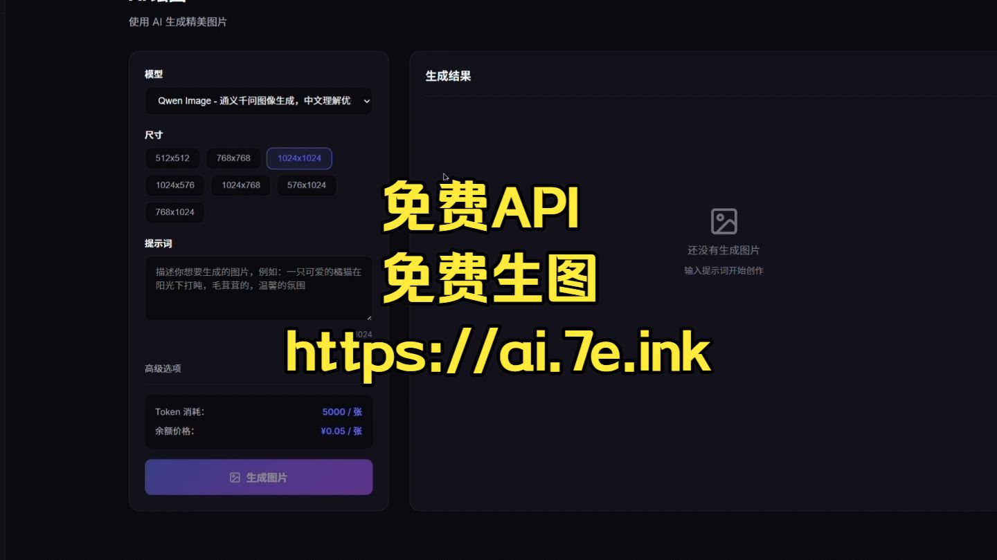 【点赞侠】七亿AI开放平台,不仅有免费API服务,还能在线免费对话,免费生图!