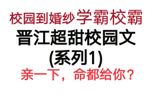 【甜甜推书】晋江超甜校园文!来看甜甜的恋爱啦~哔哩哔哩bilibili