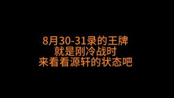 终于可以窥探到一点点源轩今年冷战时的状态了!王牌现场边角体验酸爽哔哩哔哩bilibili