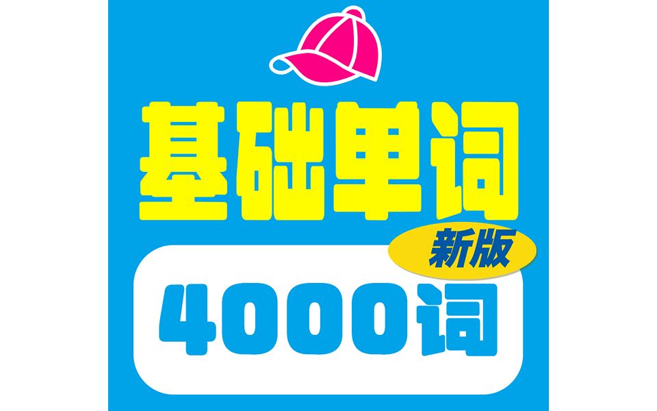 [图]4000 Essential English Words 基础单词app