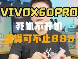 Download Video: VIVOX60PRO,死机不开机，虚焊可不止888