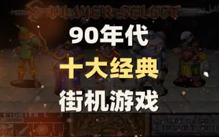 80后90后经典怀旧游戏 搜索结果 哔哩哔哩 Bilibili