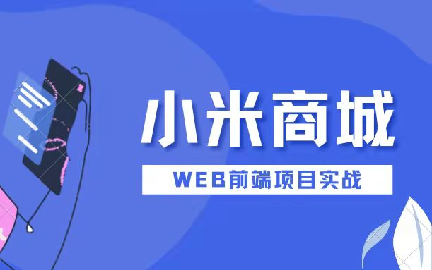 WEB前端项目实战—5个小时做出小米官网哔哩哔哩bilibili