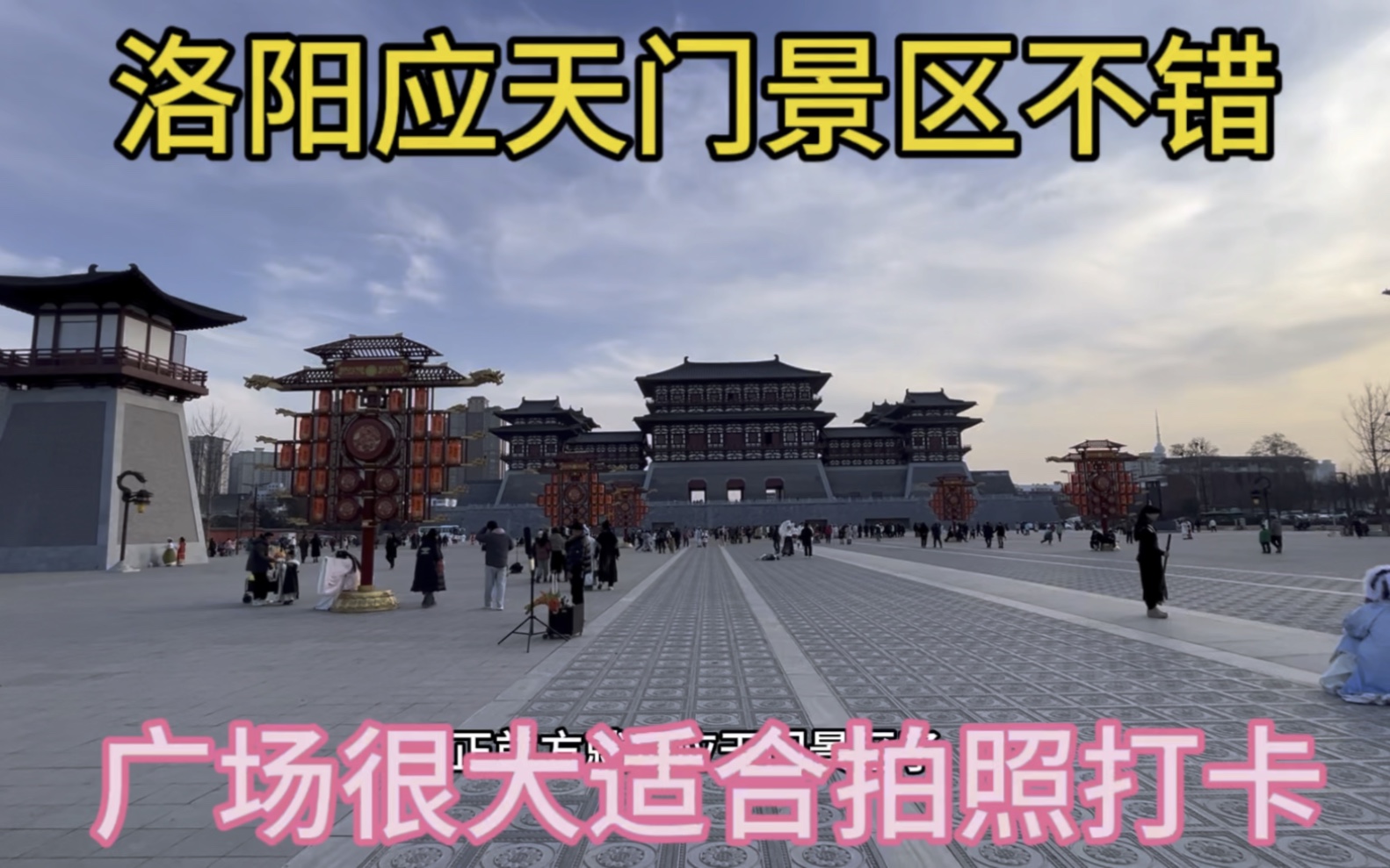 洛阳应天门景区不错,前面的广场挺大,适合拍照打卡.