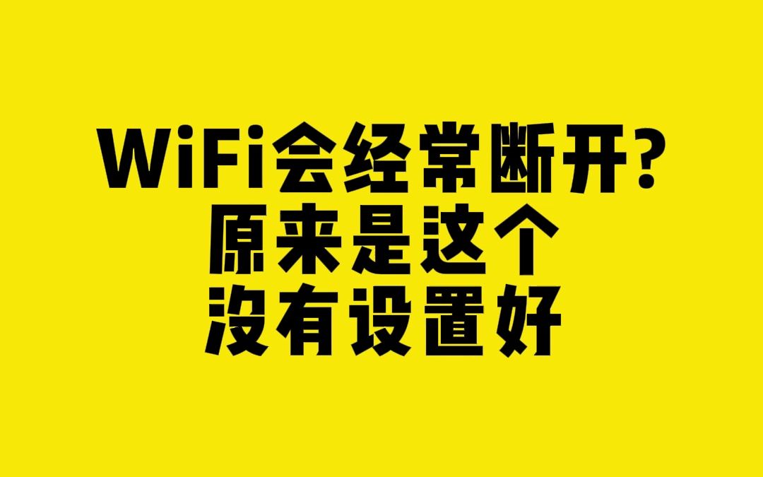 WiFi会经常断开原来是这个没有设置好?哔哩哔哩bilibili