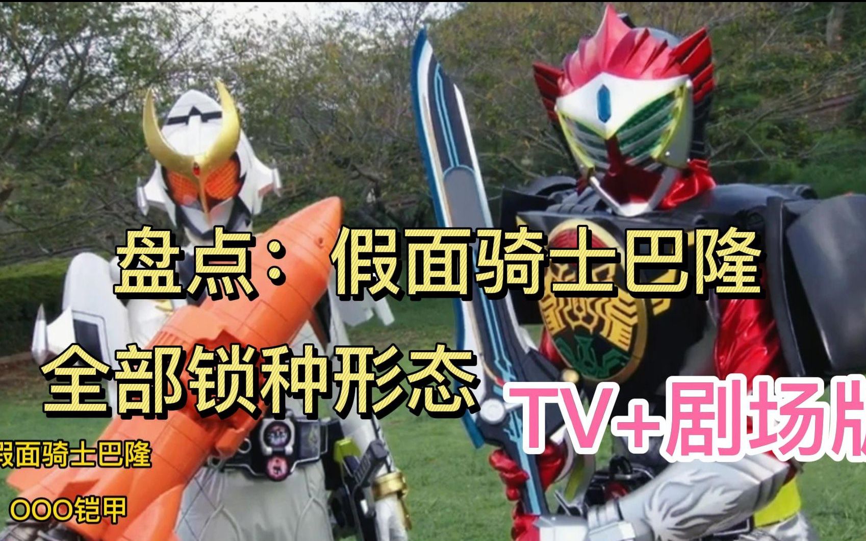 活动作品盘点假面骑士巴隆的全部锁种形态tv剧场版