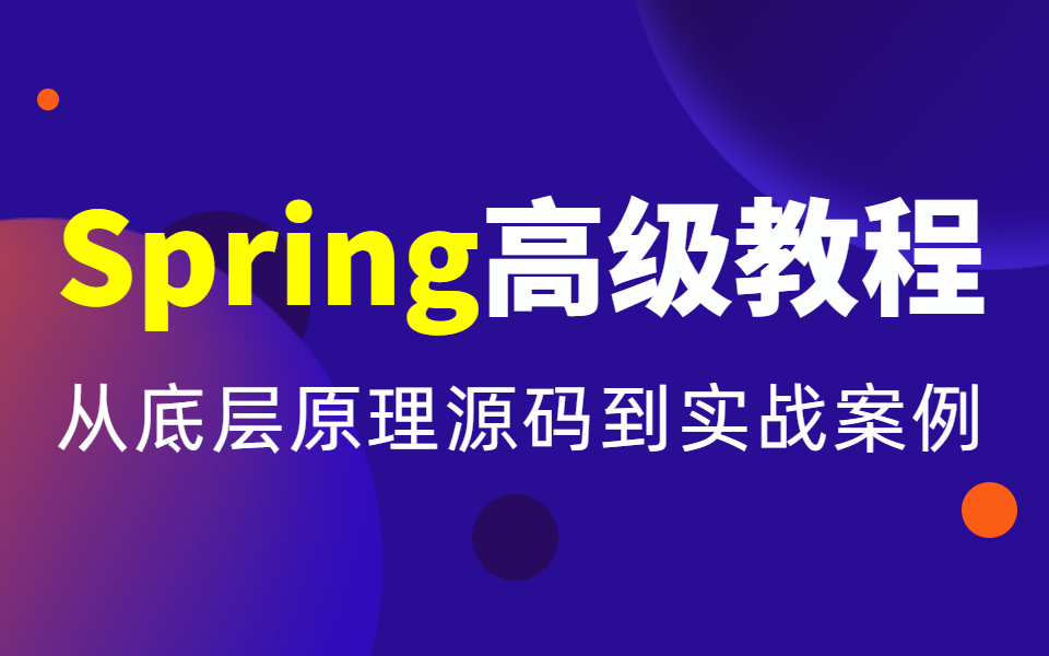 Spring高级进阶教程3天掌握互联网企业spring核心技术哔哩哔哩bilibili