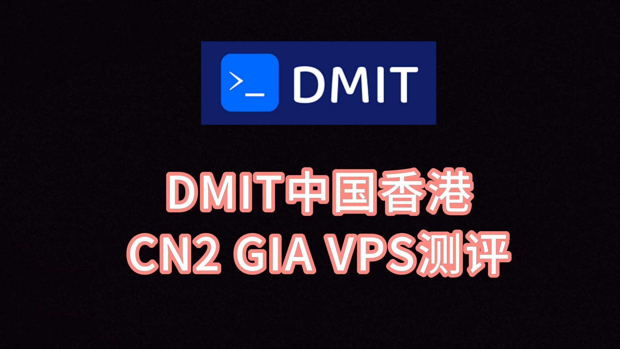 DMIT香港CN2 GIA VPS测评:香港原生IP,回程三网CN2 GIA,去程电信GIA移动CMI联通4837 VPS加油站哔哩哔哩bilibili