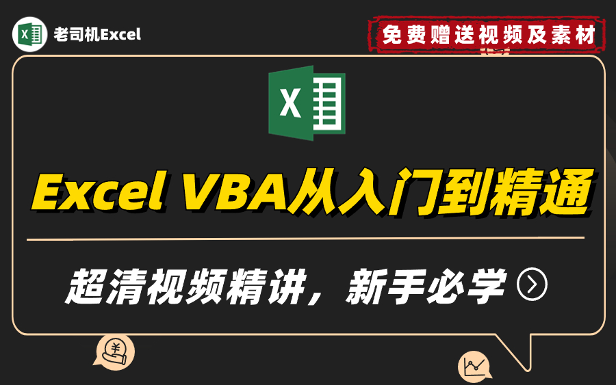 [图]Excel VBA从入门到精通，超清视频精讲，新手入门必学