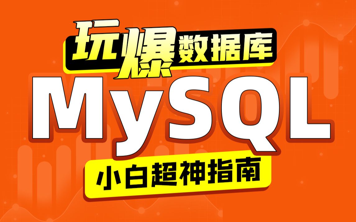 MySQL基础入门到精通视频教程MySQL数据库实战(内含MySQL34道面试题)哔哩哔哩bilibili