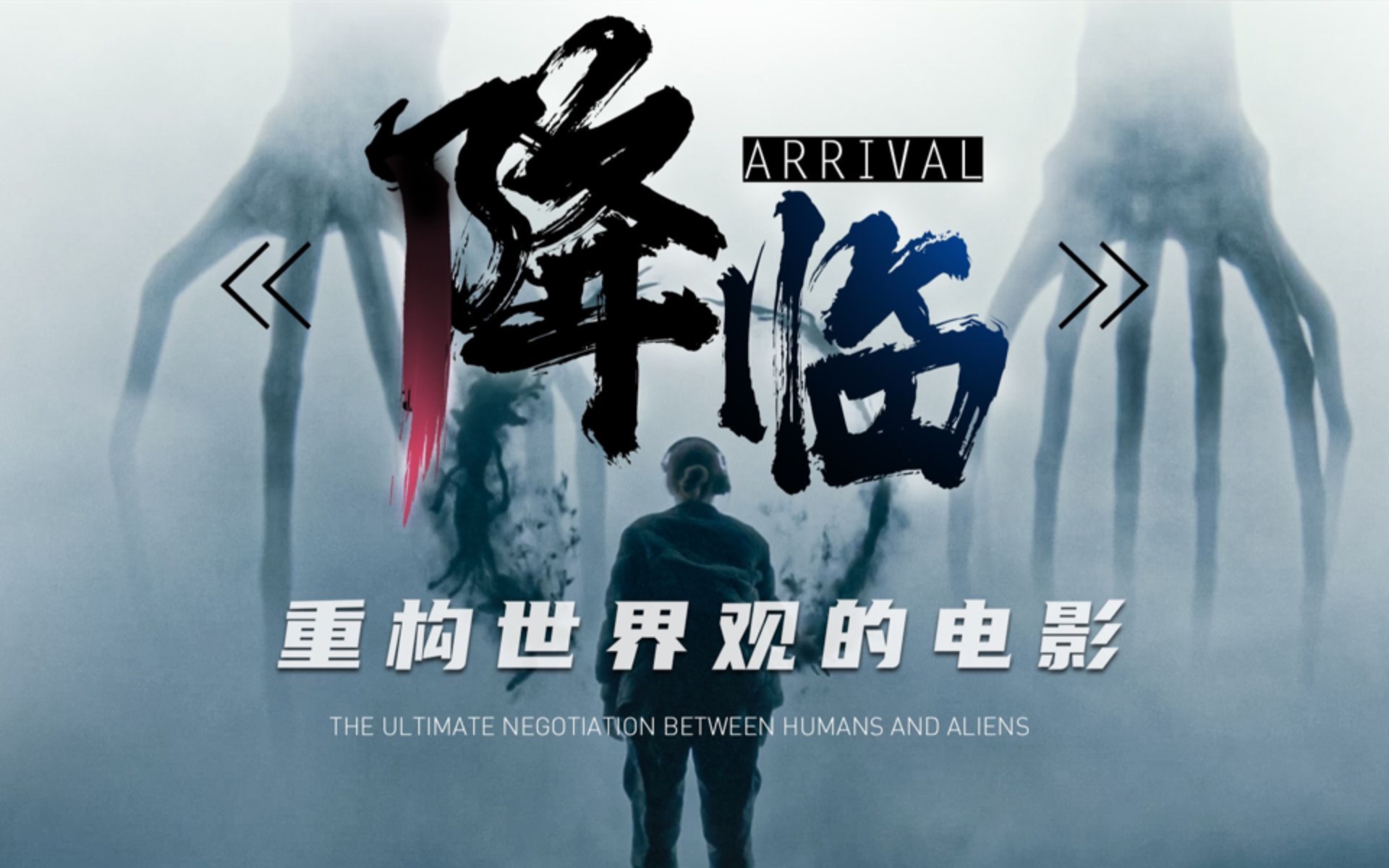 刷新世界观的电影《降临》,外星人教人类看未来,但未来无比伤痛