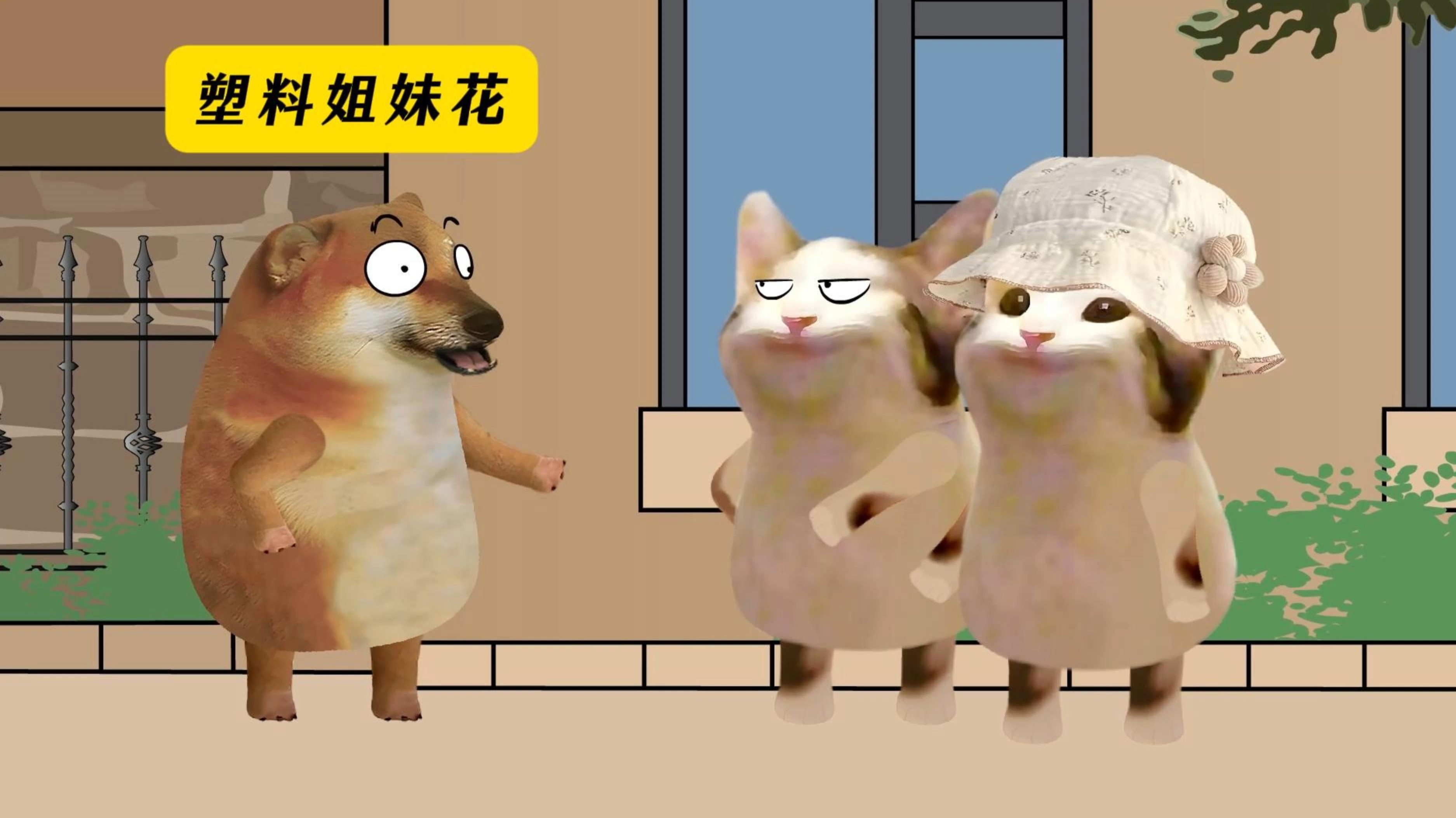 塑料姐妹花