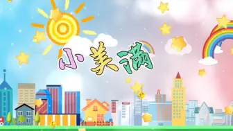 Download Video: 《小美满》儿童歌曲舞蹈表演节目背景视频