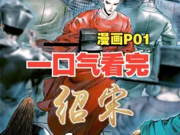 Download Video: 一口气看完《绍宋》漫画 P01