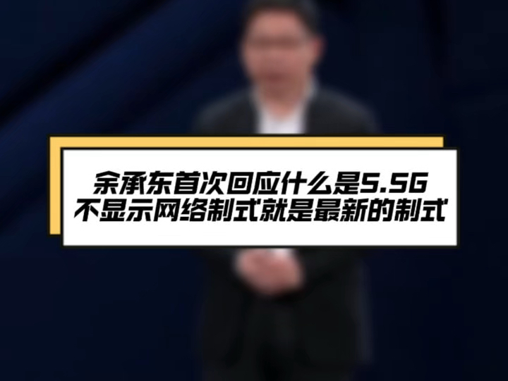 余承东次回应什么是“5.5G” ?我们不显示网络制式的时候就是最新的网络制式,我想你们应该懂我这话是什么意思哔哩哔哩bilibili