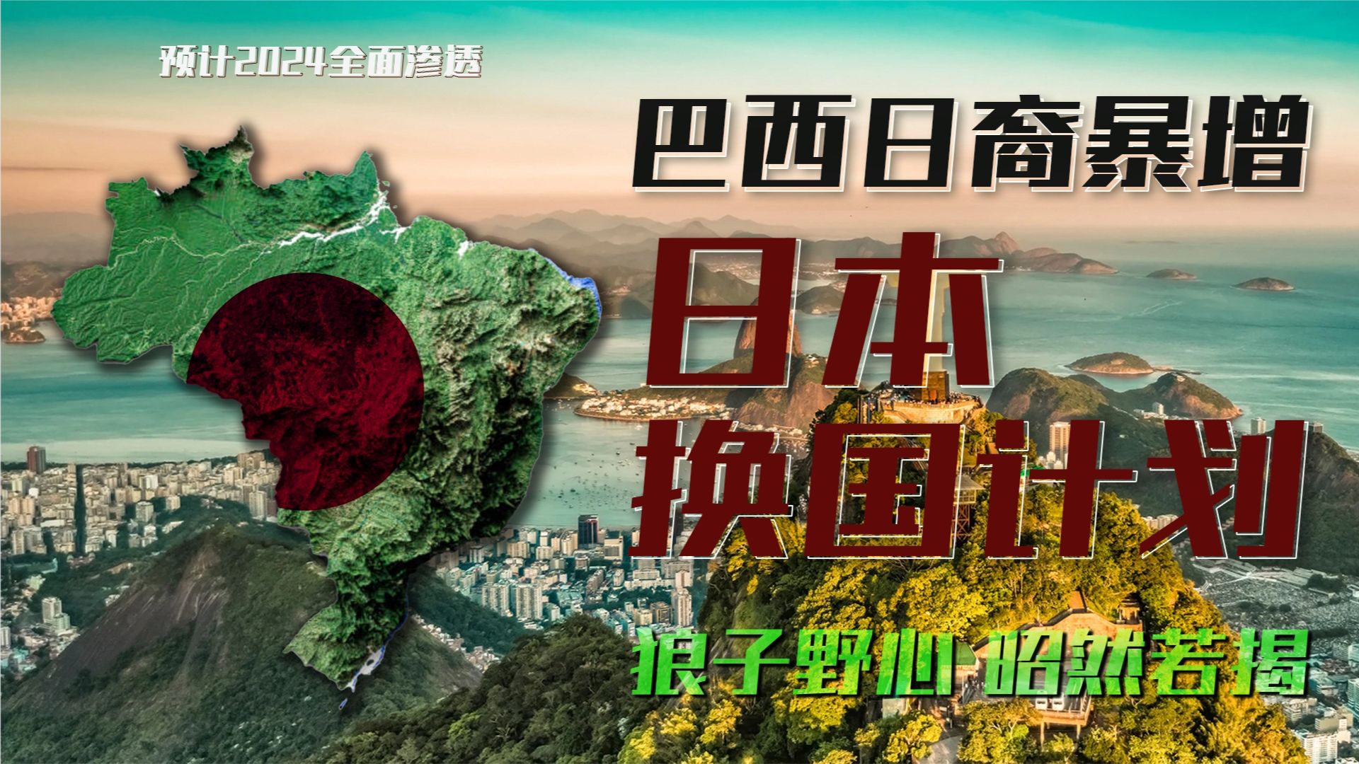 巴西日裔暴增!日本换国计划,2024全面渗透,狼子野心昭然若揭.哔哩哔哩bilibili