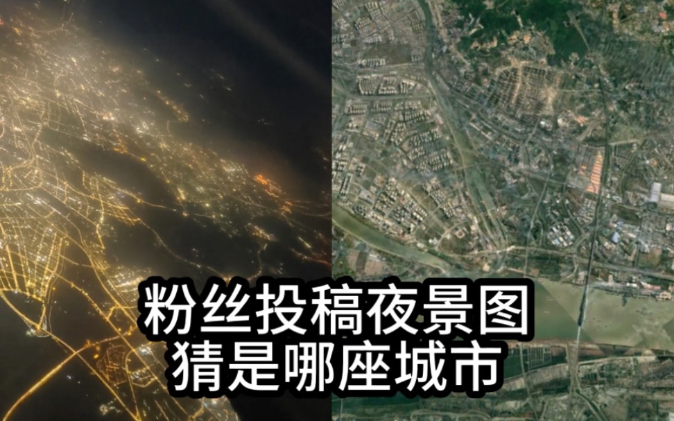 粉丝投稿的夜景图,日照飞往成都,猜这是哪座城市?哔哩哔哩bilibili