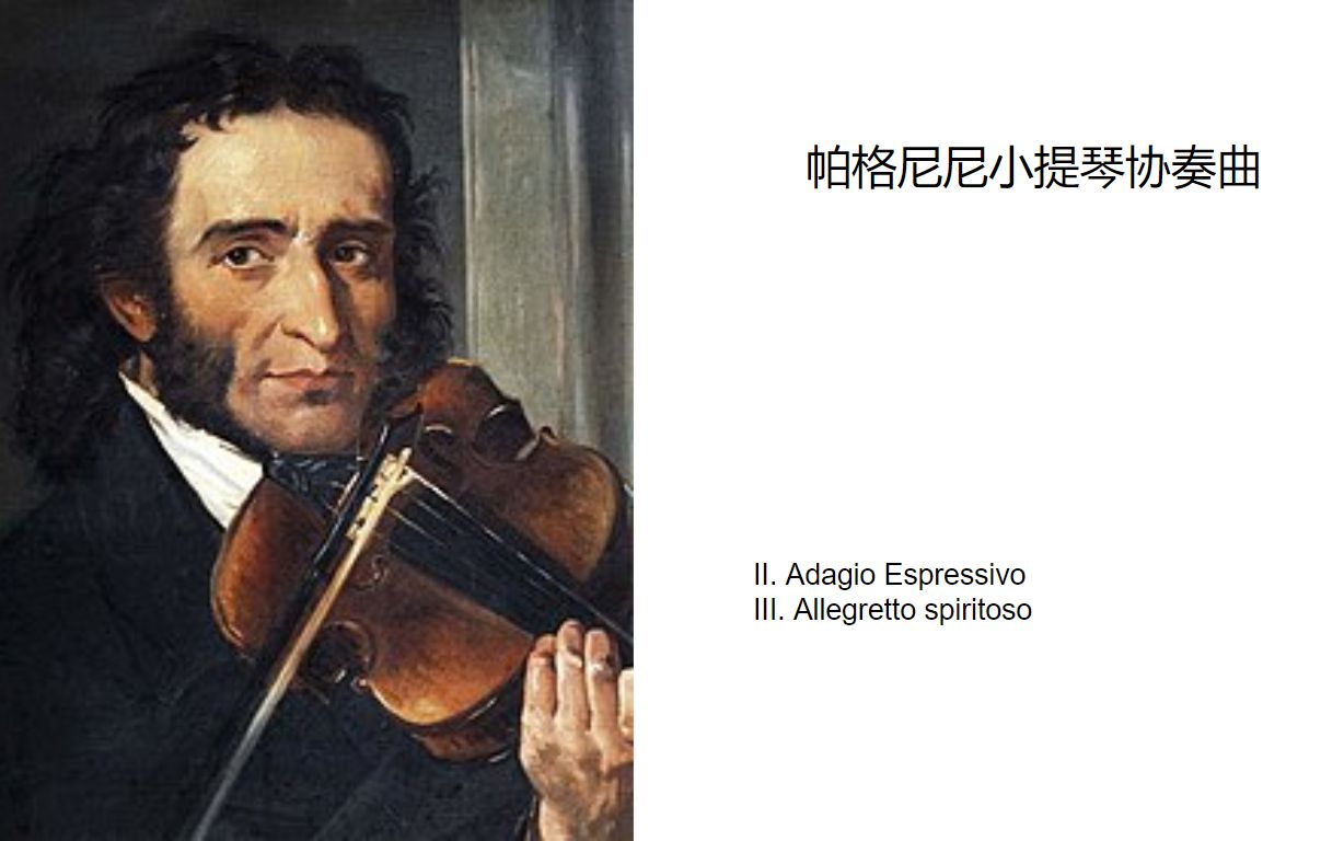 [图]帕格尼尼D大调第一小提琴协奏曲二、三乐章 Adagio espressivo, Allegretto spiritoso