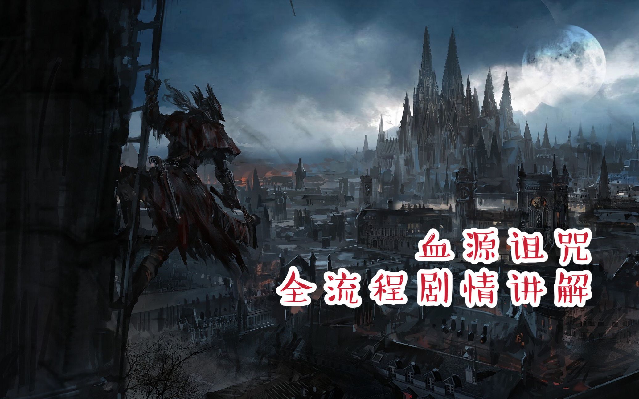 《血源诅咒》全流程剧情讲解13--觐见血族女王