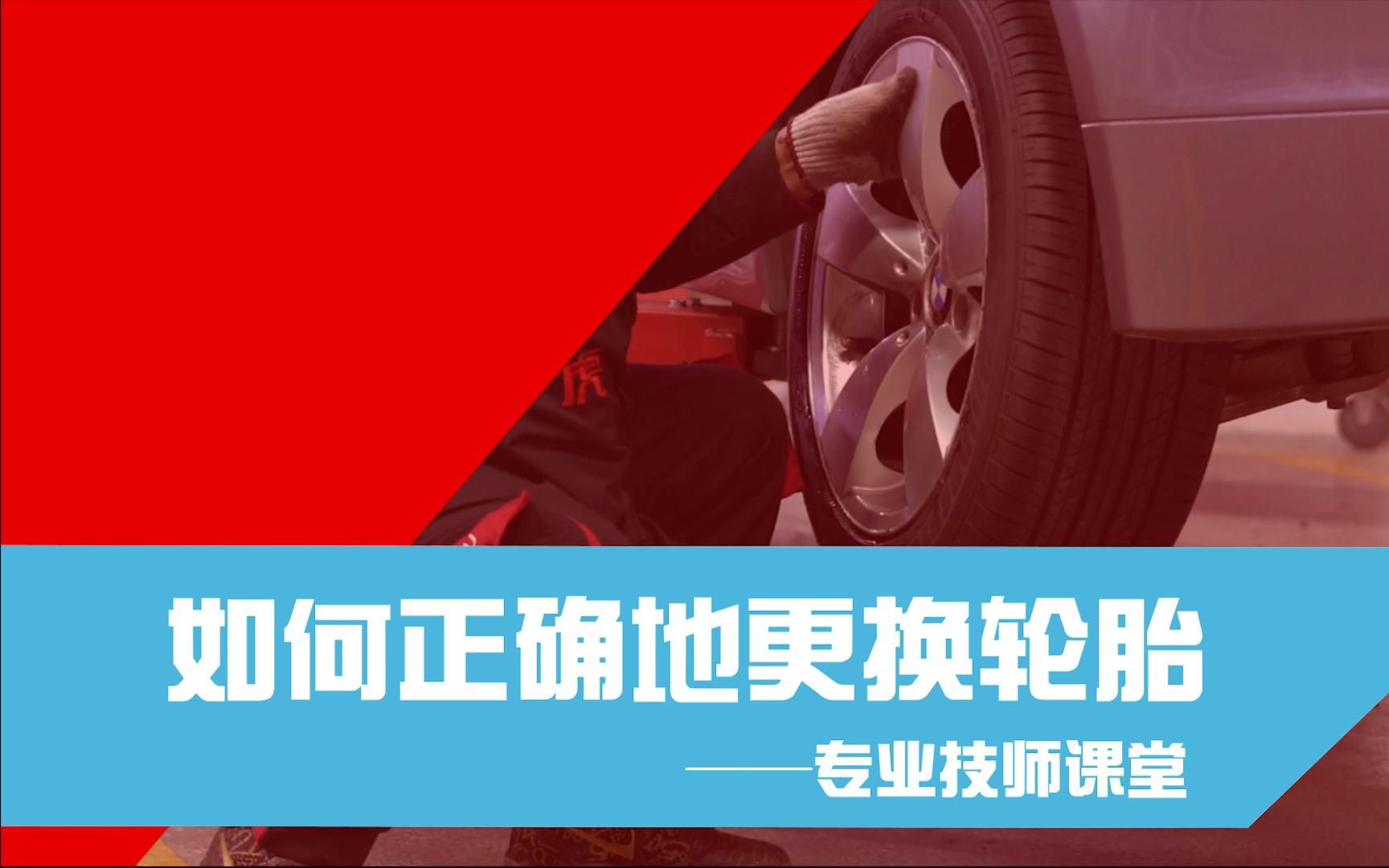 怎么换轮胎——途虎养车2017专业养车课堂哔哩哔哩bilibili