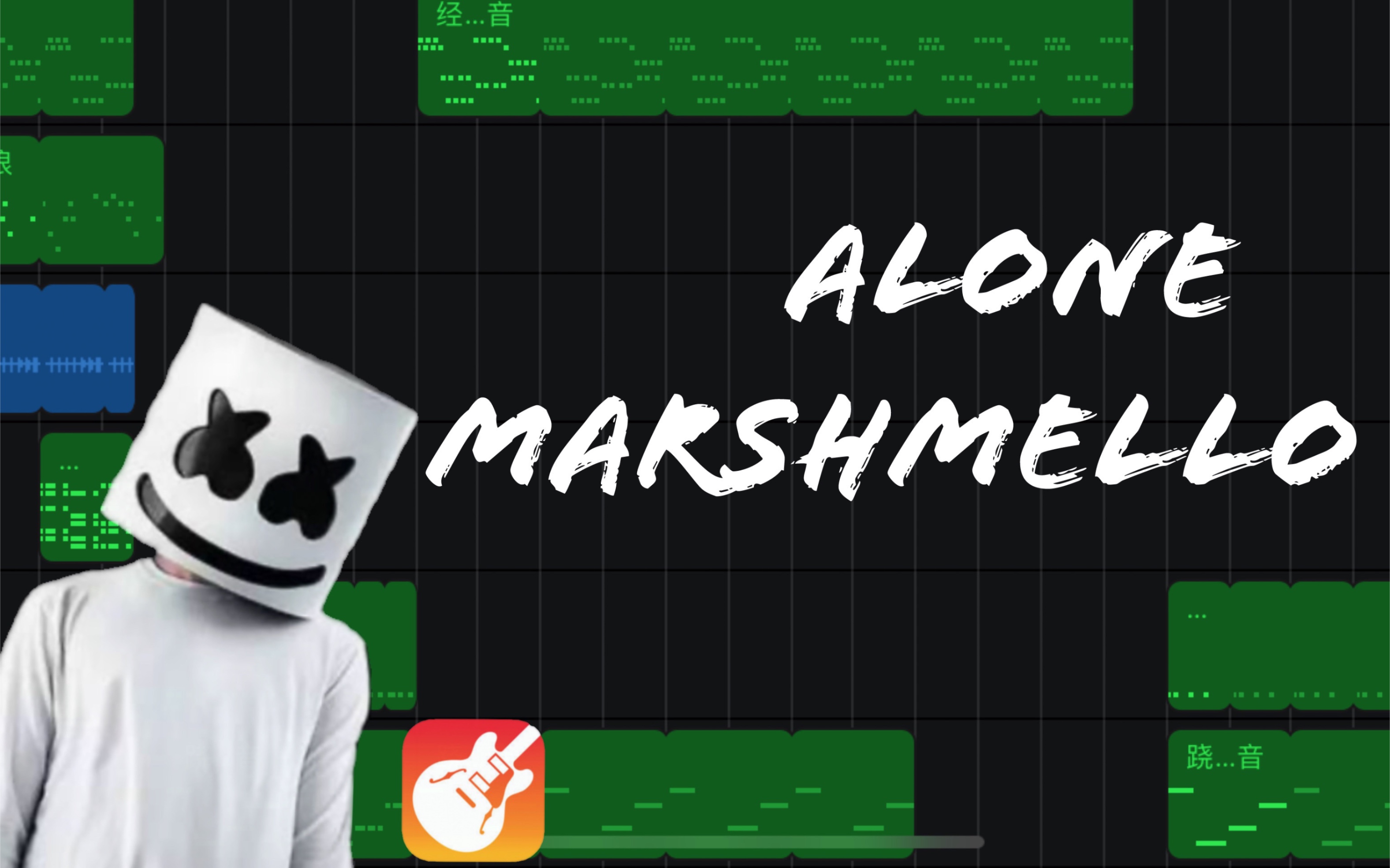 【1】marshmello—alone 库乐队【萌新的初报到】