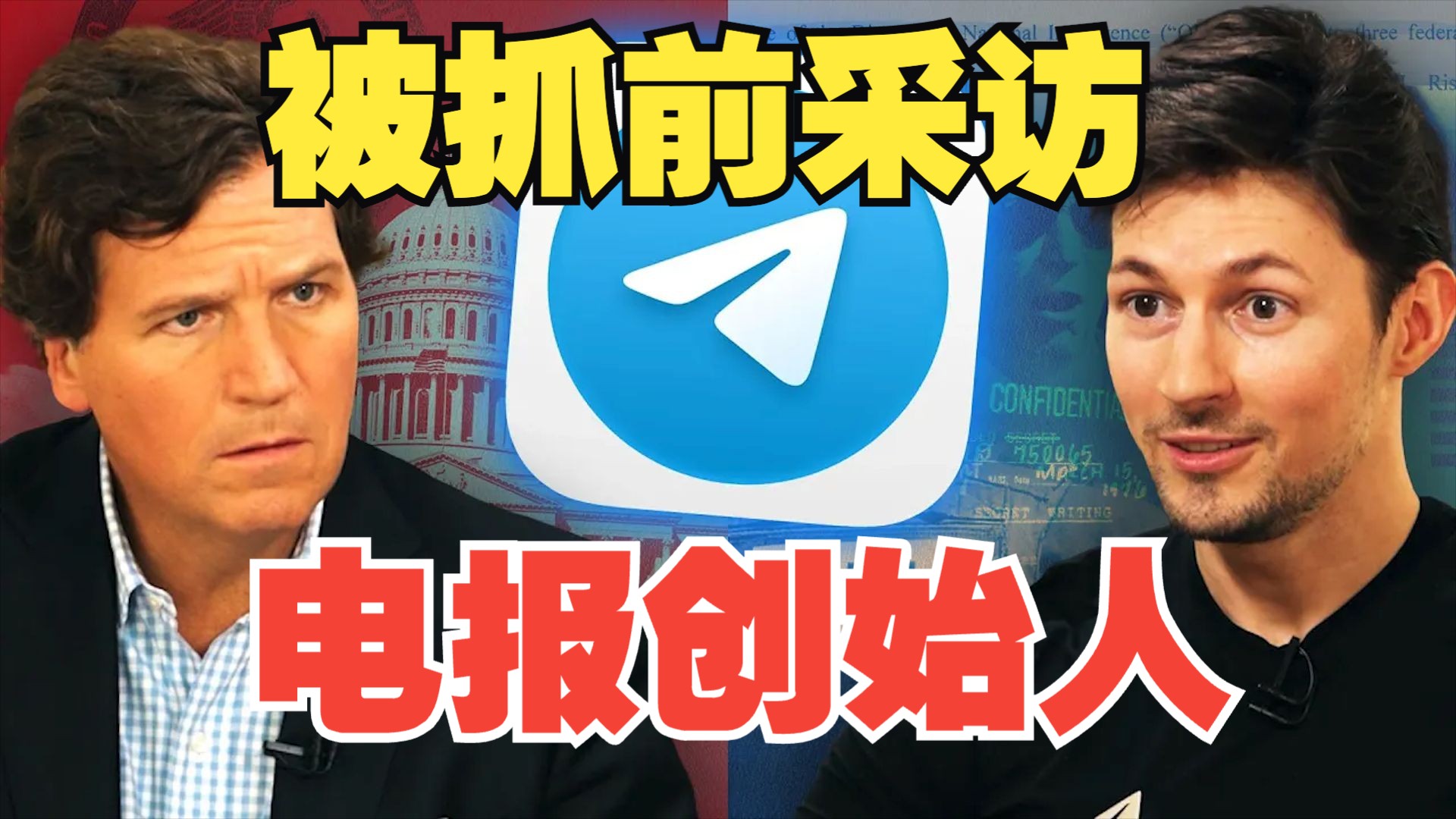 卡局拍案:Telegram电报创始人被抓前采访哔哩哔哩bilibili