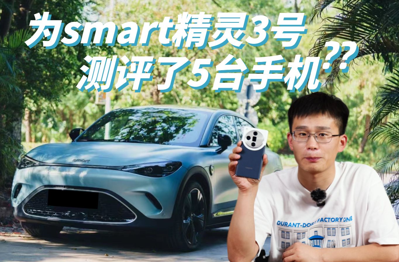 smart精灵3号跟哪款手机更配?哔哩哔哩bilibili