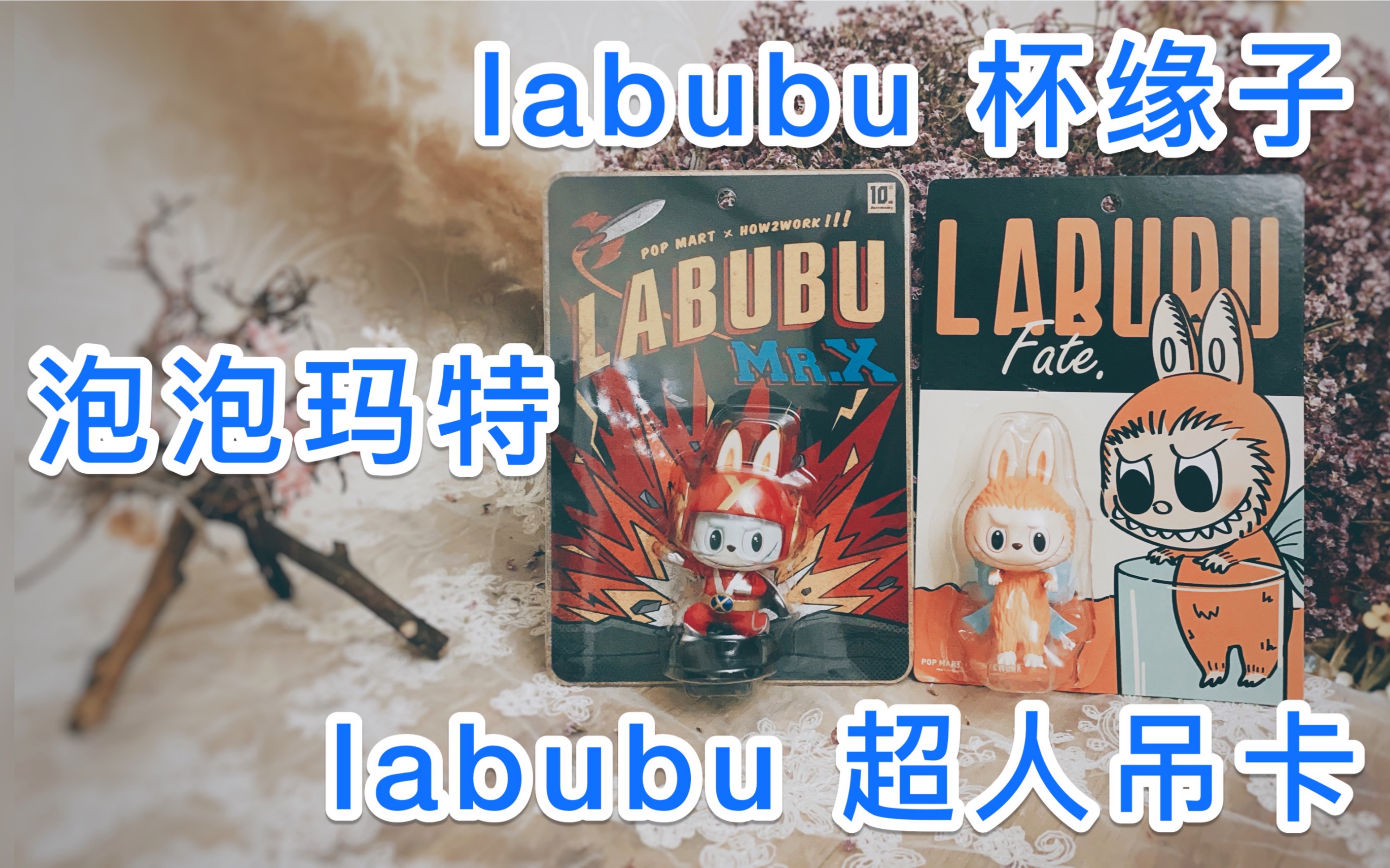 新品潮玩泡泡玛特labubu超人吊卡labubu杯缘子吊卡这两只我都我太爱了