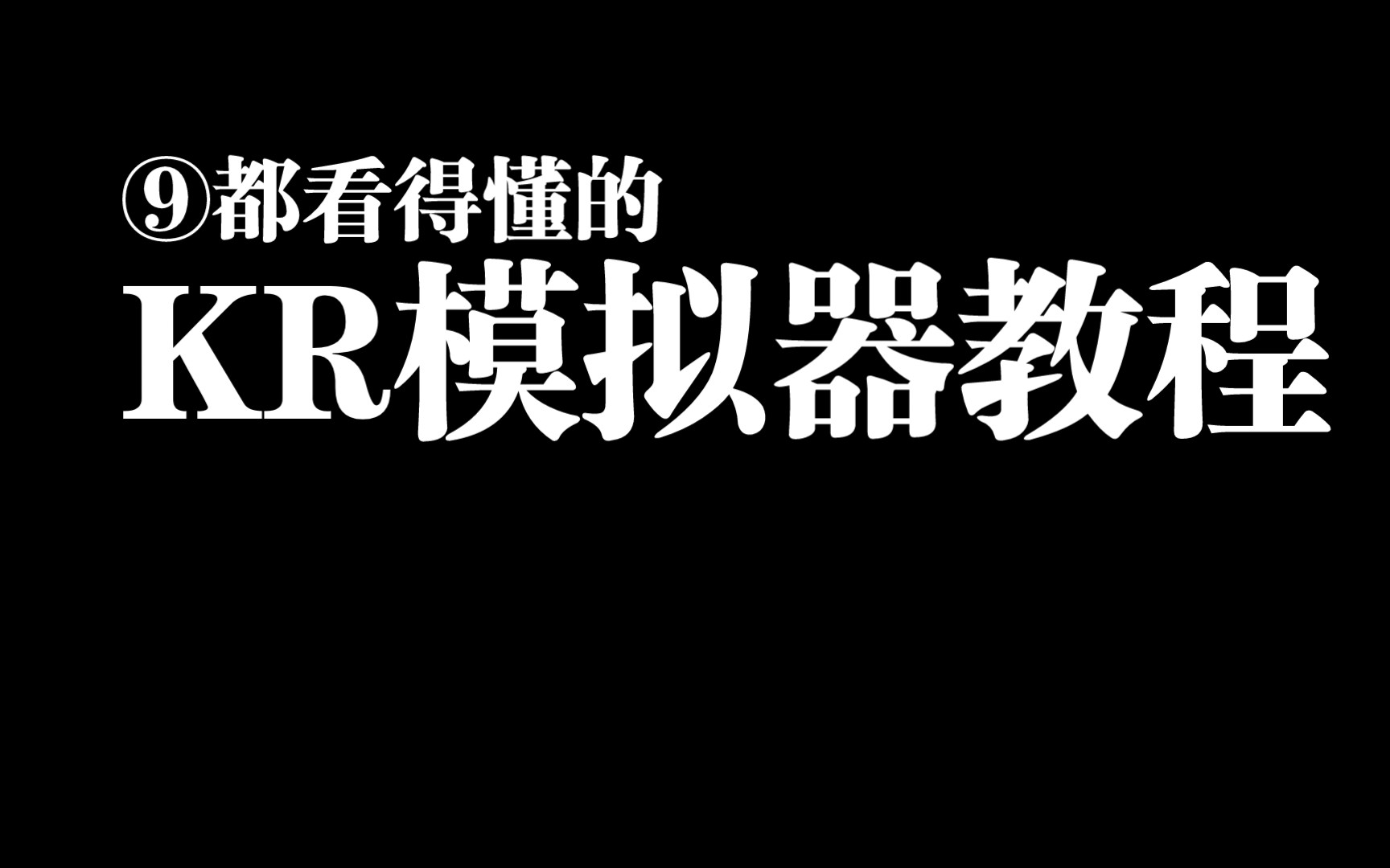 KR 模拟器教程【⑨都看的懂#1】哔哩哔哩bilibili