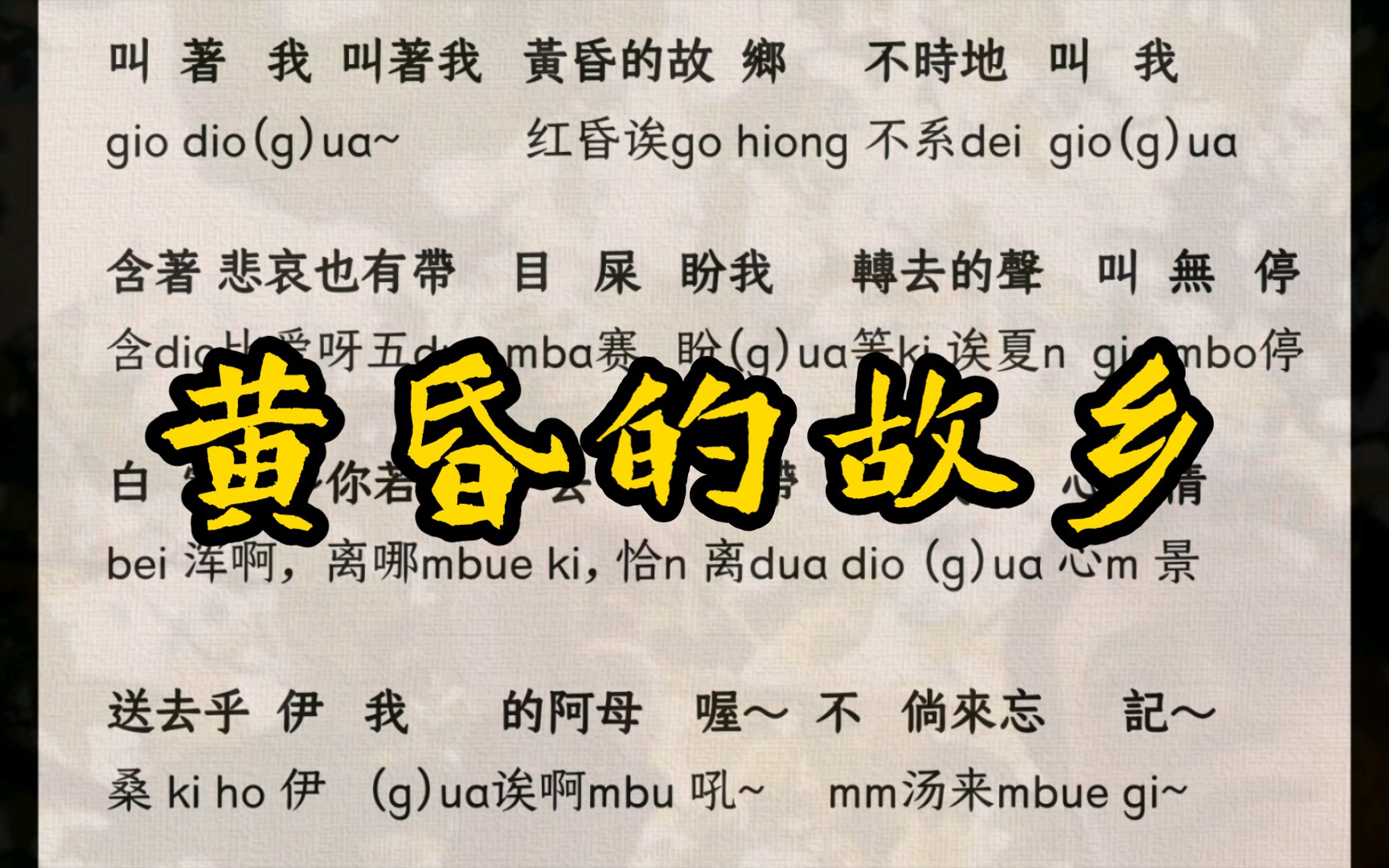 闽南语歌《黄昏的故乡》发音