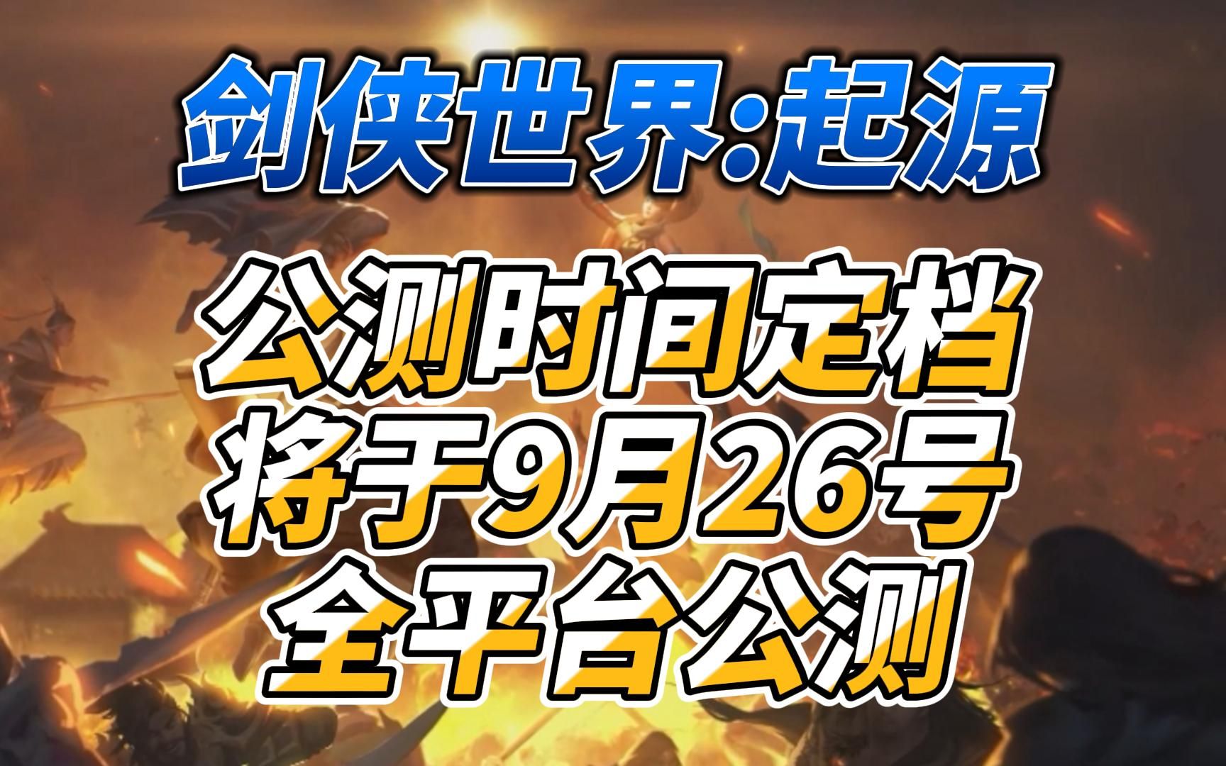 《剑侠世界:起源》公测时间定档将于9月26号全平台公测网络游戏热门视频