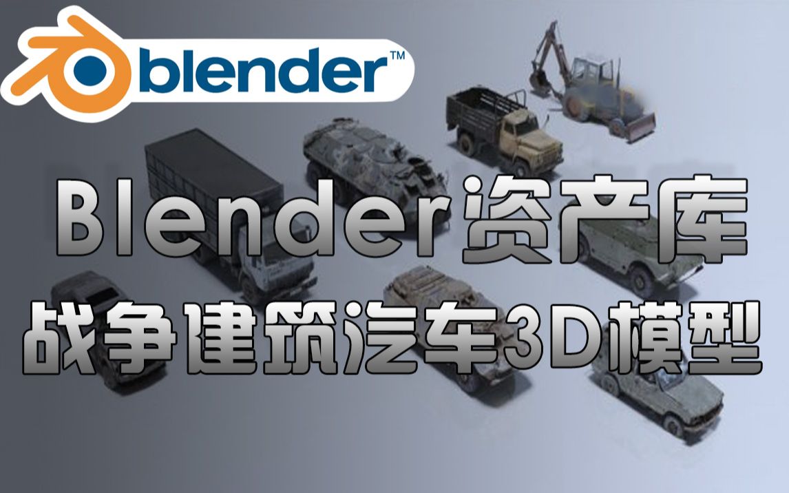 Blender资产库 战争建筑汽车3D模型 新整理精选素材哔哩哔哩bilibili