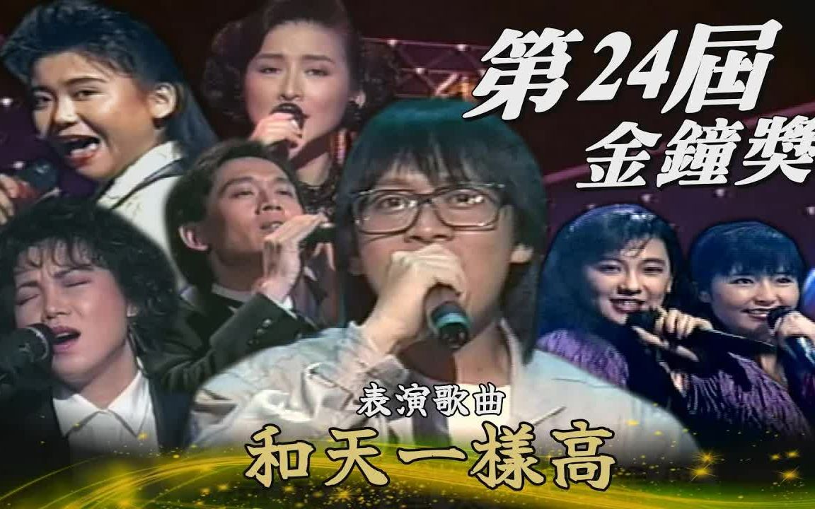 【第24届金钟奖】张雨生 蓝心湄 城市少女 苏芮 陈淑桦 殷正洋 表演歌曲:和天一样高/就是现在/年轻不要留白/酒干倘卖无/明天还爱我吗/无尽的港口哔哩哔...