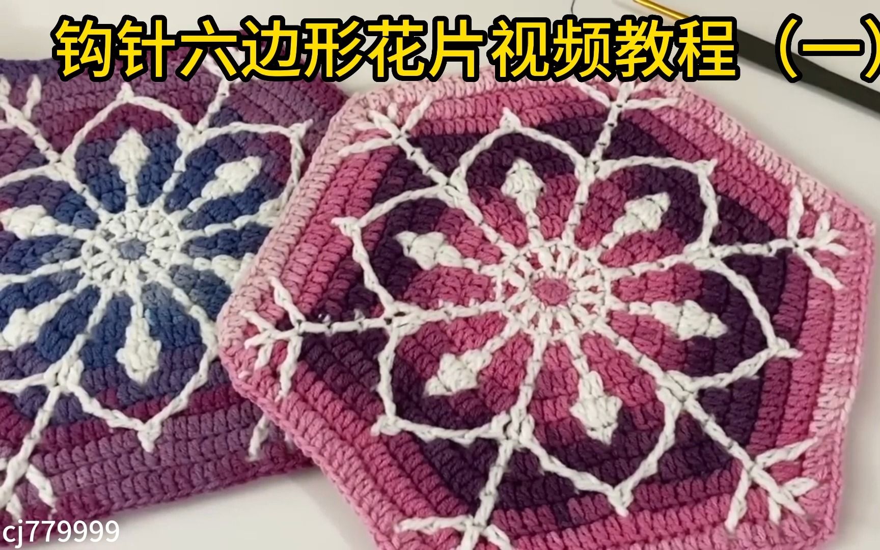 钩针六边形花片视频教程(一)