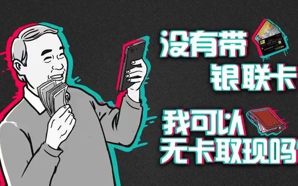 没有带银行卡,我可以无卡取现吗?哔哩哔哩bilibili