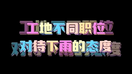 工地三大喜?哔哩哔哩bilibili