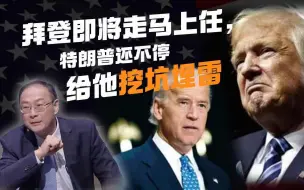 Download Video: 金灿荣：拜登即将走马上任，特朗普还不停给他挖坑埋雷