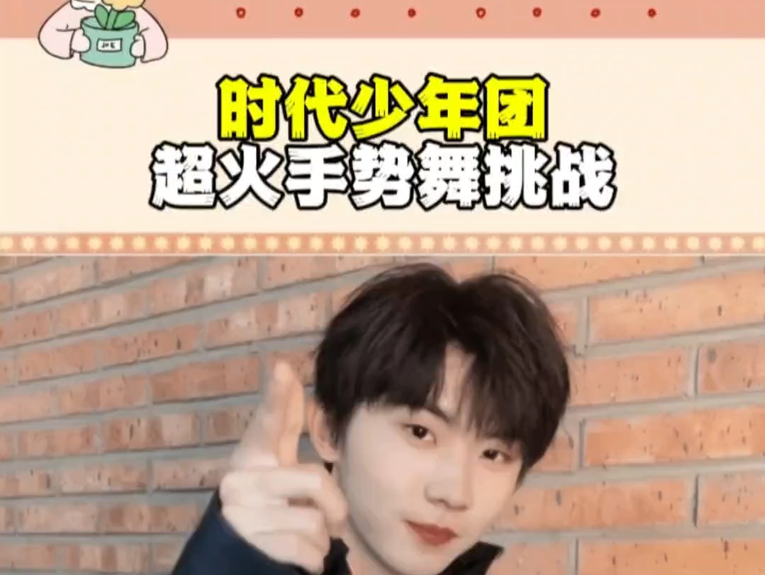 时代少年团超火手势舞挑战,除了小丁都是可爱路线