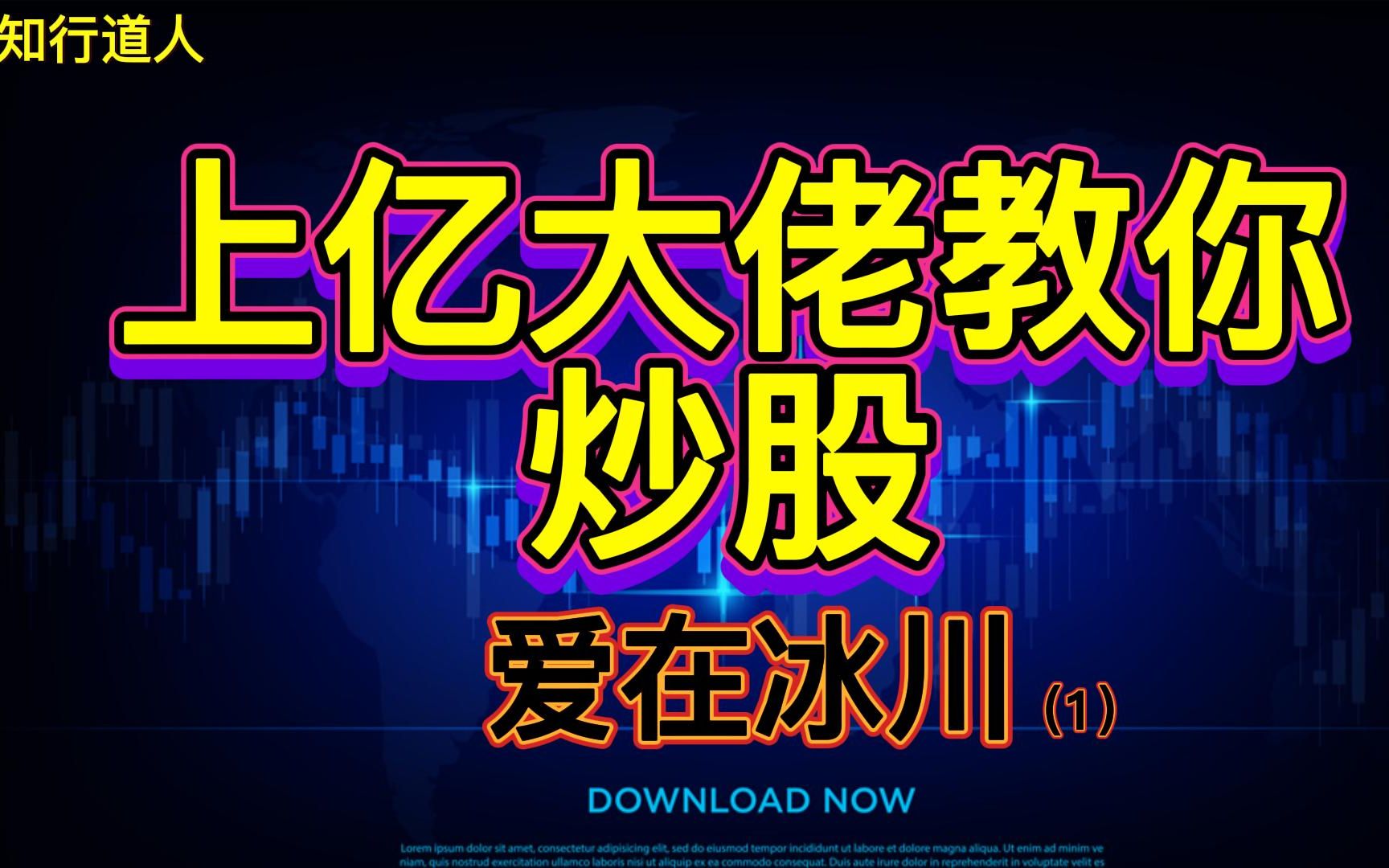 上亿大佬教你炒股,爱在冰川系列(1),建议收藏哔哩哔哩bilibili