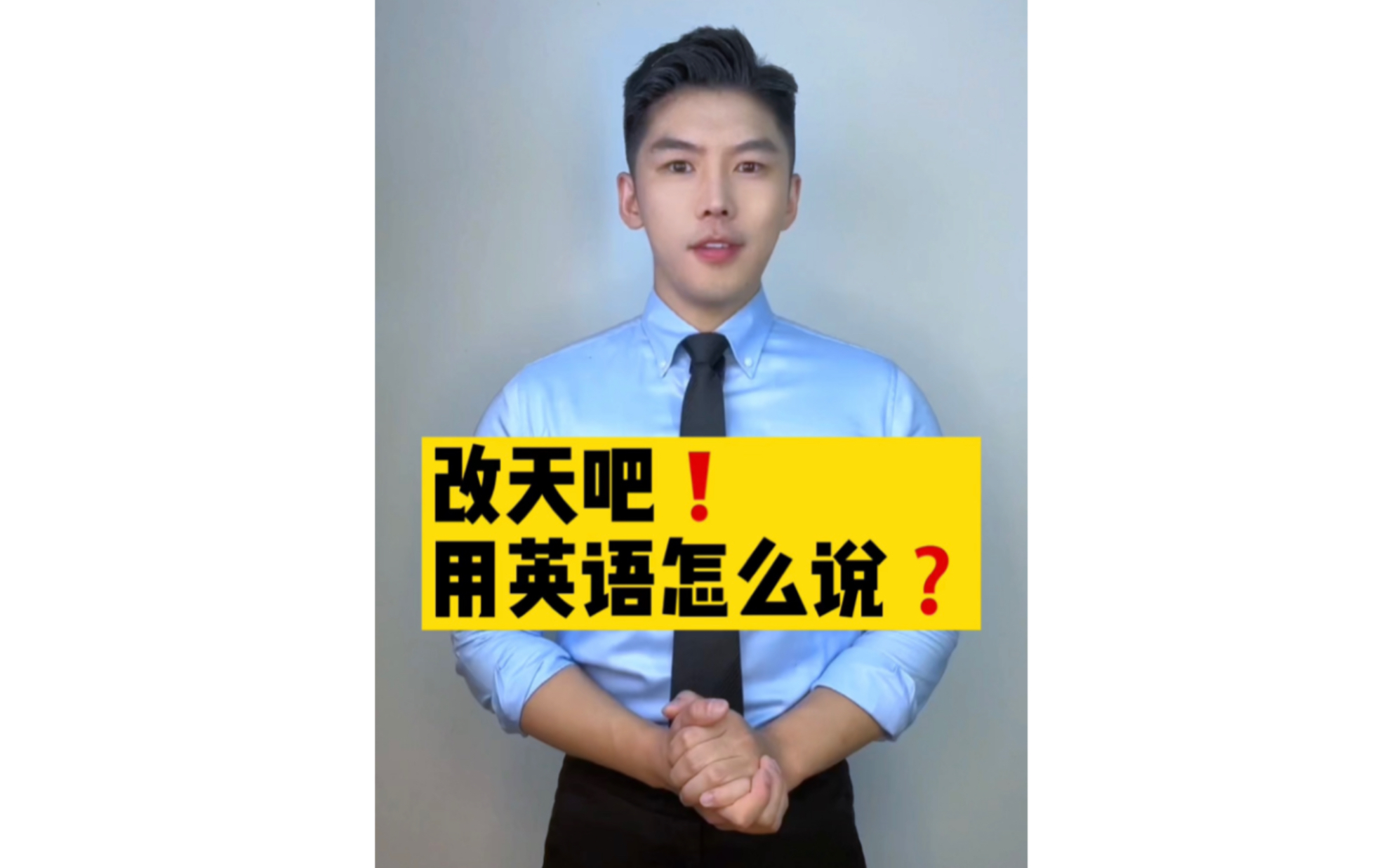 改天吧❗️用英语怎么说❓哔哩哔哩bilibili