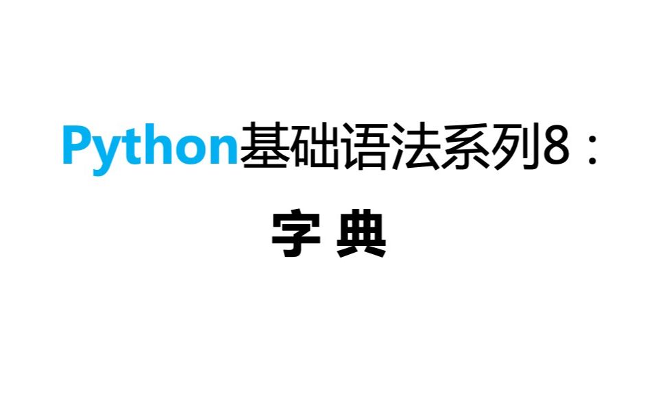 Python基础语法:字典哔哩哔哩bilibili