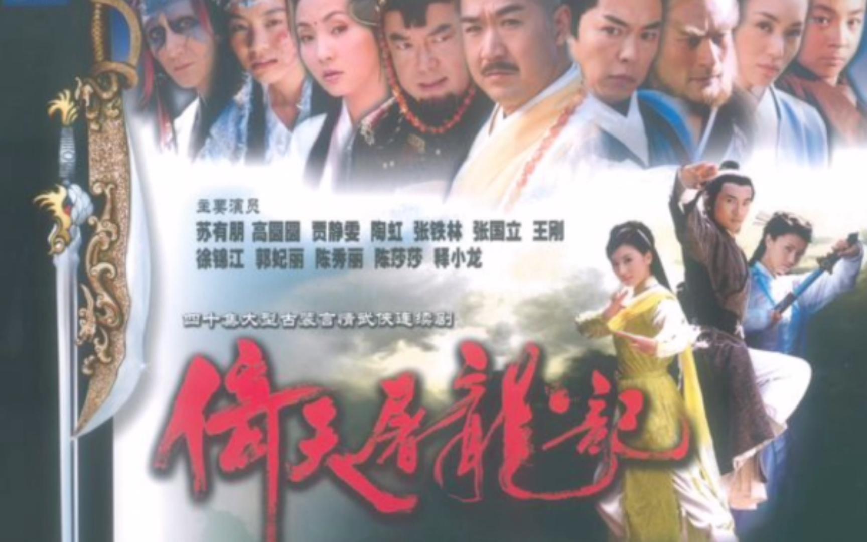 2003年苏有朋版《倚天屠龙记》剧照(二)哔哩哔哩bilibili