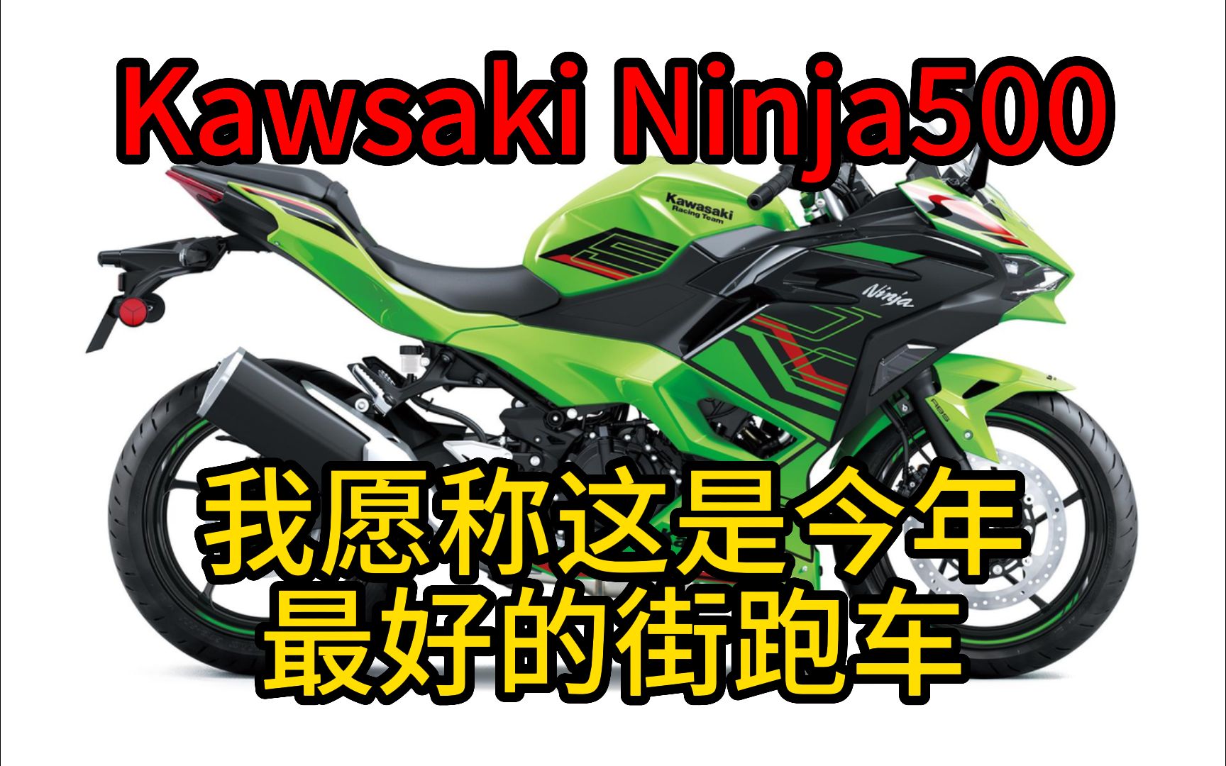 我愿称这是今年最好的街跑车Kawasaki Ninja500哔哩哔哩bilibili