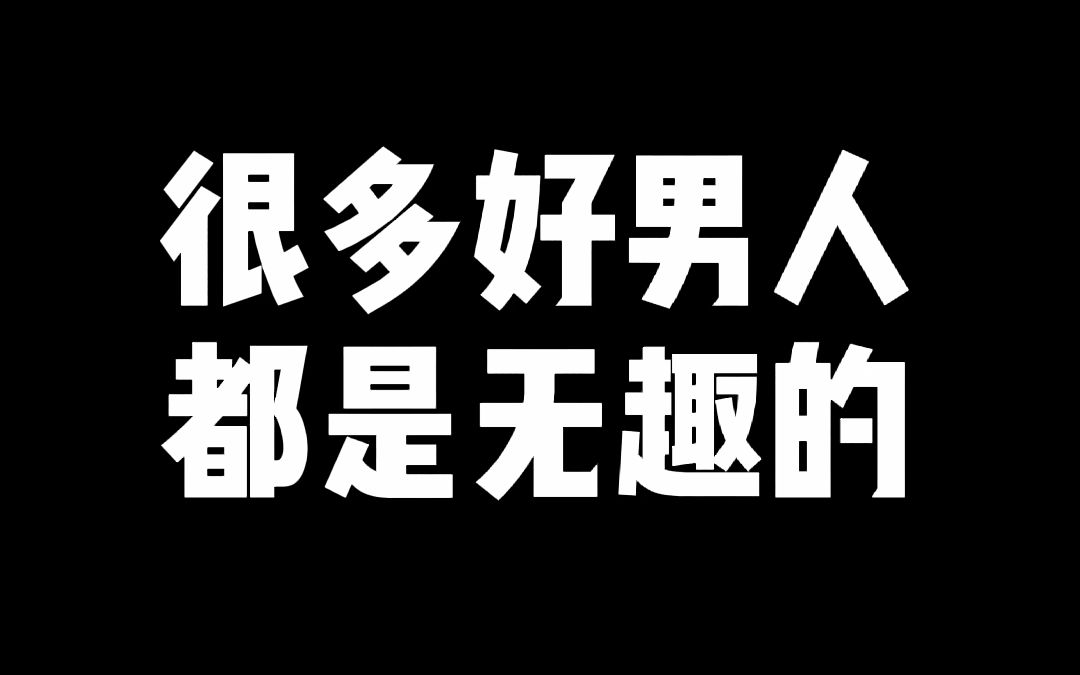 很多好男人都是無趣的