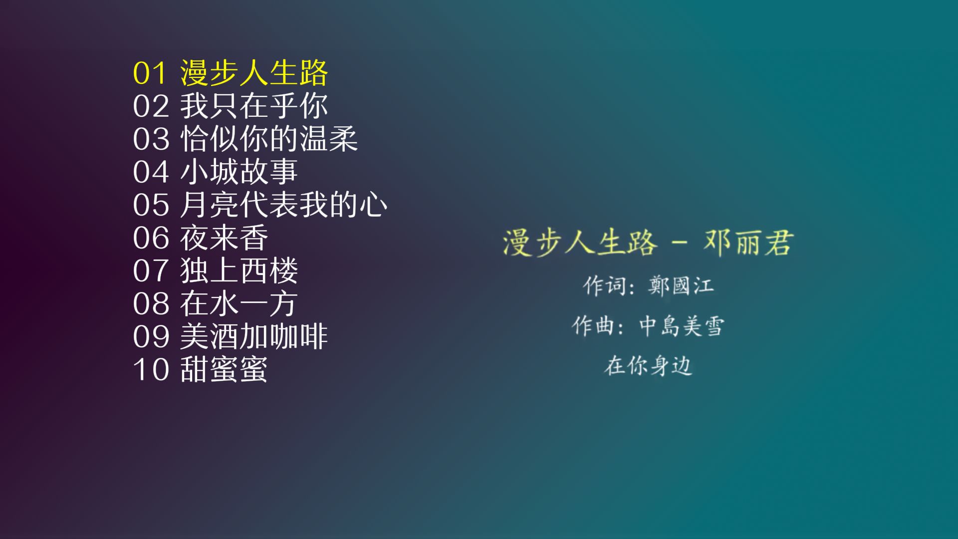 [图]邓丽君10首经典歌曲 | HiFi无损音乐