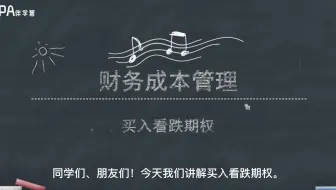期权价值评估-买入看跌期权