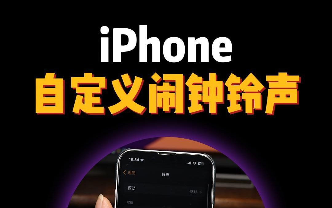 [图]iPhone自定义闹钟铃声，终于可以把喜欢的音乐设置为闹钟铃声了。