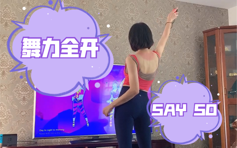 [图]任天堂｜舞力全开2021｜SAY SO｜JUST DANCE