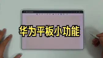 Download Video: 入手华为MatePad 11.5''S后别忘了使用这个功能！字不好看不用怕，有华为平板的A.....