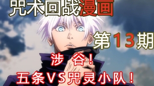 无聊说漫画 咒术回战80 话宵祭 拼上一切 哔哩哔哩 つロ干杯 Bilibili